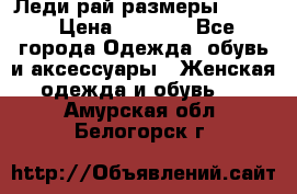 Леди-рай размеры 50-62 › Цена ­ 1 900 - Все города Одежда, обувь и аксессуары » Женская одежда и обувь   . Амурская обл.,Белогорск г.